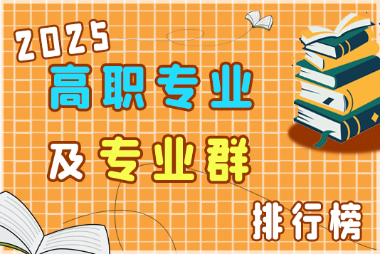 “金平果”2025高職專業(yè)及專業(yè)群排行榜發(fā)布 “金平果”2025高職專業(yè)及專業(yè)群排行榜發(fā)布
